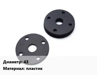Прокладка фланцевая 43 пластик